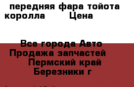 передняя фара тойота королла 180 › Цена ­ 13 000 - Все города Авто » Продажа запчастей   . Пермский край,Березники г.